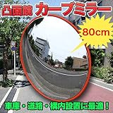 車庫 道路 構内設置に最適！ 凸面鏡 カーブミラー 直径80cm 新品 交通 交差点 車 バイク 歩行者 対策