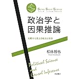 政治学と因果推論 (シリーズソーシャル・サイエンス)