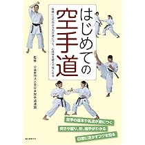 はじめての空手道: 危険に立ち向かう力が身につく。心技体を鍛えて強く