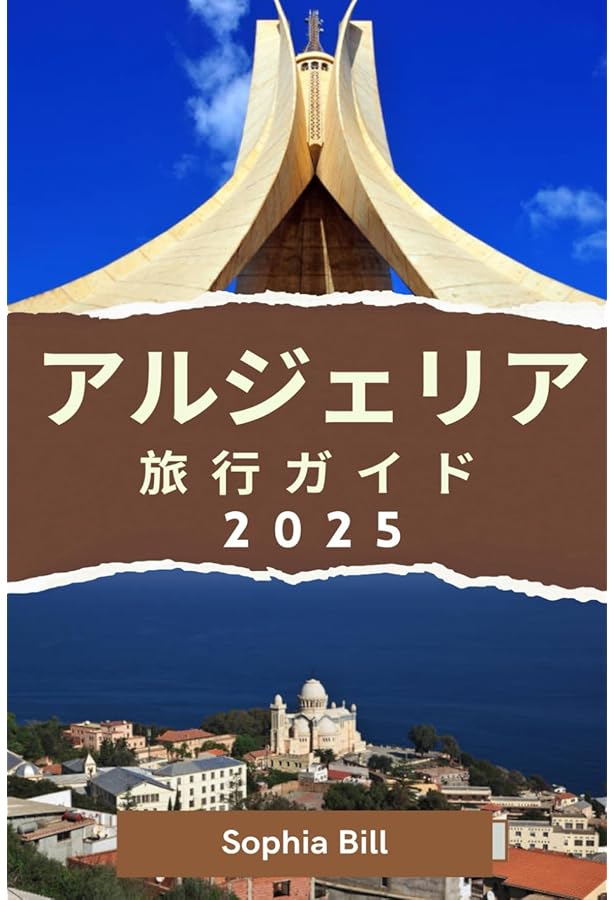 美しきアルジェリア 7つの世界遺産を巡る旅 (地球の歩き方 GEM STONE