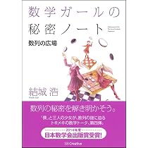 数学ガールの秘密ノート/数列の広場 (数学ガールの秘密ノートシリーズ
