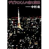 デビクロくんの恋と魔法