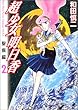 超少女明日香聖痕編 2 (MFコミックス)