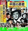 西部劇 パーフェクトコレクション 平原の勇者 DVD10枚組 ACC-102