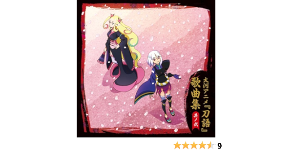 Amazon 刀語 歌曲集 其ノ弐 Tvサントラ 鑢七実 中原麻衣 のみこ Annabel 否定姫 戸松遥 飛蘭 栗林みな実 とがめ 田村ゆかり アニメ ミュージック