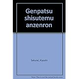 原発システム安全論