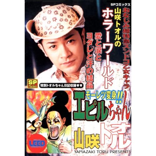 モーレツ変身!!エピルちゃん