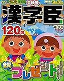 漢字臣120問 2017年 10 月号 [雑誌]