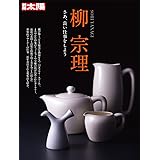 別冊太陽 柳宗理