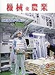 機械化農業 2018年 03 月号 [雑誌]