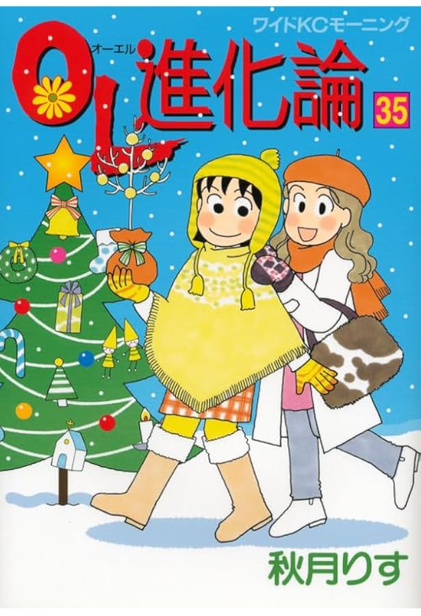 OL進化論(42) (ワイドKCモーニング) | 秋月 りす |本 | 通販 | Amazon