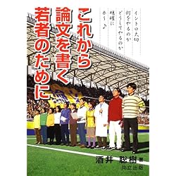 これから論文を書く若者のために