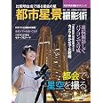 天体写真撮影テクニック 都市星景撮影術 比較明合成で撮る都会の星 (アスキームック)
