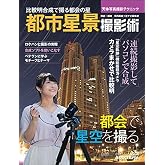 天体写真撮影テクニック 都市星景撮影術 比較明合成で撮る都会の星 (アスキームック)