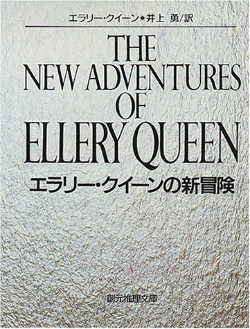 エラリー・クイーンの新冒険 (創元推理文庫)