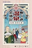 ホビーベース 新版 ぬくみ温泉繁盛記 拡張・経営支援 (1-4人用 20-60分 12才以上向け) ボードゲーム拡張セット