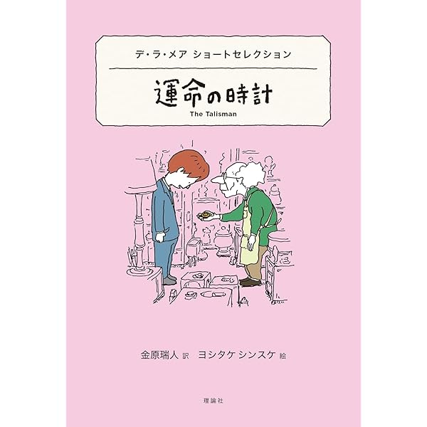 アーモンドの木 (白水Uブックス) | ウォルター・デ・ラ・メア, 和爾