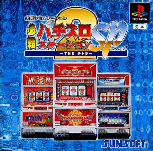 必殺パチスロステーションSP2