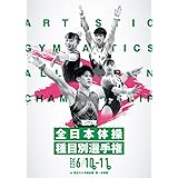 第77回全日本体操種目別選手権プログラム: 日本体操協会大会プログラム