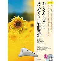 大人が吹きたい趣味のオカリナ スタジオジブリの人気22曲[改訂版