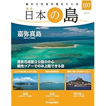 値下げしました！　日本の島　デアゴスティーニ 日本の島 106号 (母島) [分冊百科] | デアゴスティーニ