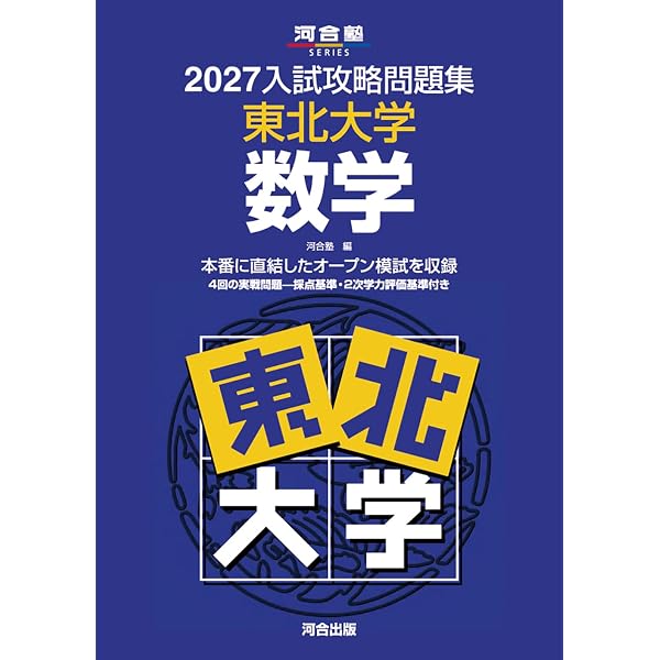 2027入試攻略問題集 東北大学 英語 (河合塾SERIES N 03) | 河合塾 |本