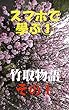 スマホで学ぶ『竹取物語』その1