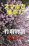 スマホで学ぶ『竹取物語』その1