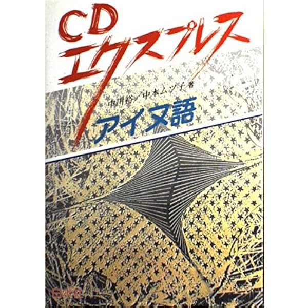 CD付 ニューエクスプレス アイヌ語 | 中川 裕 |本 | 通販 | Amazon