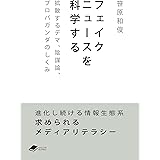 フェイクニュースを科学する: 拡散するデマ、陰謀論、プロパガンダのしくみ (DOJIN文庫)