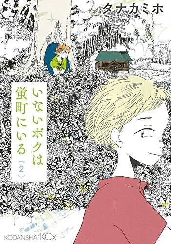 『いないボクは蛍町にいる』2巻