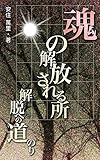魂の解放される所: 解脱への道のり