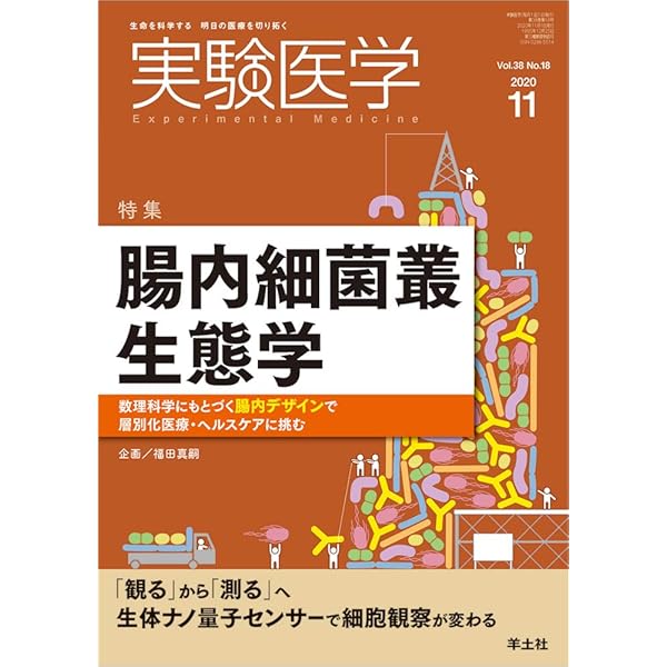 実験医学 2020年11月 Vol.38 No.18 腸内細菌叢生態学〜数理科学