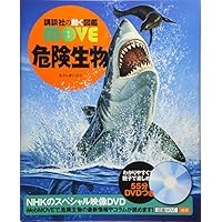 危険生物 (講談社の動く図鑑MOVE)