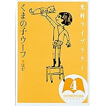 光村ライブラリー 18 おさるがふねをかきました ほか | まど