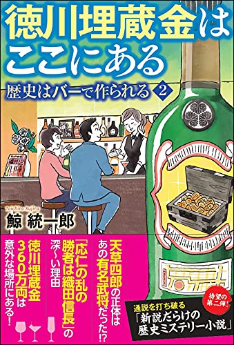 鯨統一郎:歴史はバーで作られる(2)-徳川埋蔵金はここにある