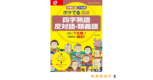 中学入試 でる順 ポケでる 国語 四字熟語 反対語 類義語 改訂版 旺文社 本 通販 Amazon