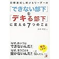 目標達成し続けるリーダーの「できない部下」を「デキる部下」に変える7つのこと