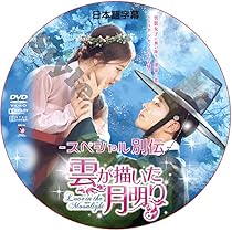 雲が描いた月明かり　韓国ドラマ　パクボゴム　出演　DVD parkbogum 雲が描いた月明かり 韓国ドラマ パクボゴム 出演 DVD parkbogum