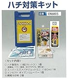 安全サイン８ ハチ対策キット　ハチ撃退用品　CN6005