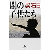 闇の子供たち (幻冬舎文庫 や 3-11)
