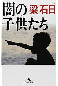 Amazon.co.jp: [新装版]血と骨(上) (幻冬舎文庫 や 3-26) : 梁 石日: 本