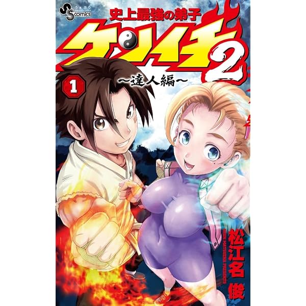史上最強の弟子ケンイチ2 ~達人編~ (1) (サンデーうぇぶり) | 松江名