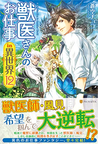 獣医さんのお仕事in異世界〈12〉 獣医さんのお仕事in異世界〈12〉