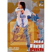 Amazon.co.jp: 世界5枚のみ 相川七瀬2024 ベースボールカード