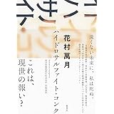 ハイドロサルファイト・コンク