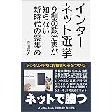インターネット選挙: ９割の政治家が知らない新時代の票集め
