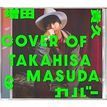 Amazon.co.jp: 増田貴久のカバー (初回限定盤B) (CD+DVD) -増田貴久