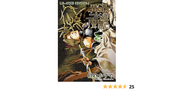 最遊記異聞 1巻 限定版 Idコミックス Zero Sumコミックス 峰倉かずや 本 通販 Amazon