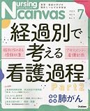 Nursing Canvas(ナーシングキャンバス) 2023年 07 月号 [雑誌]